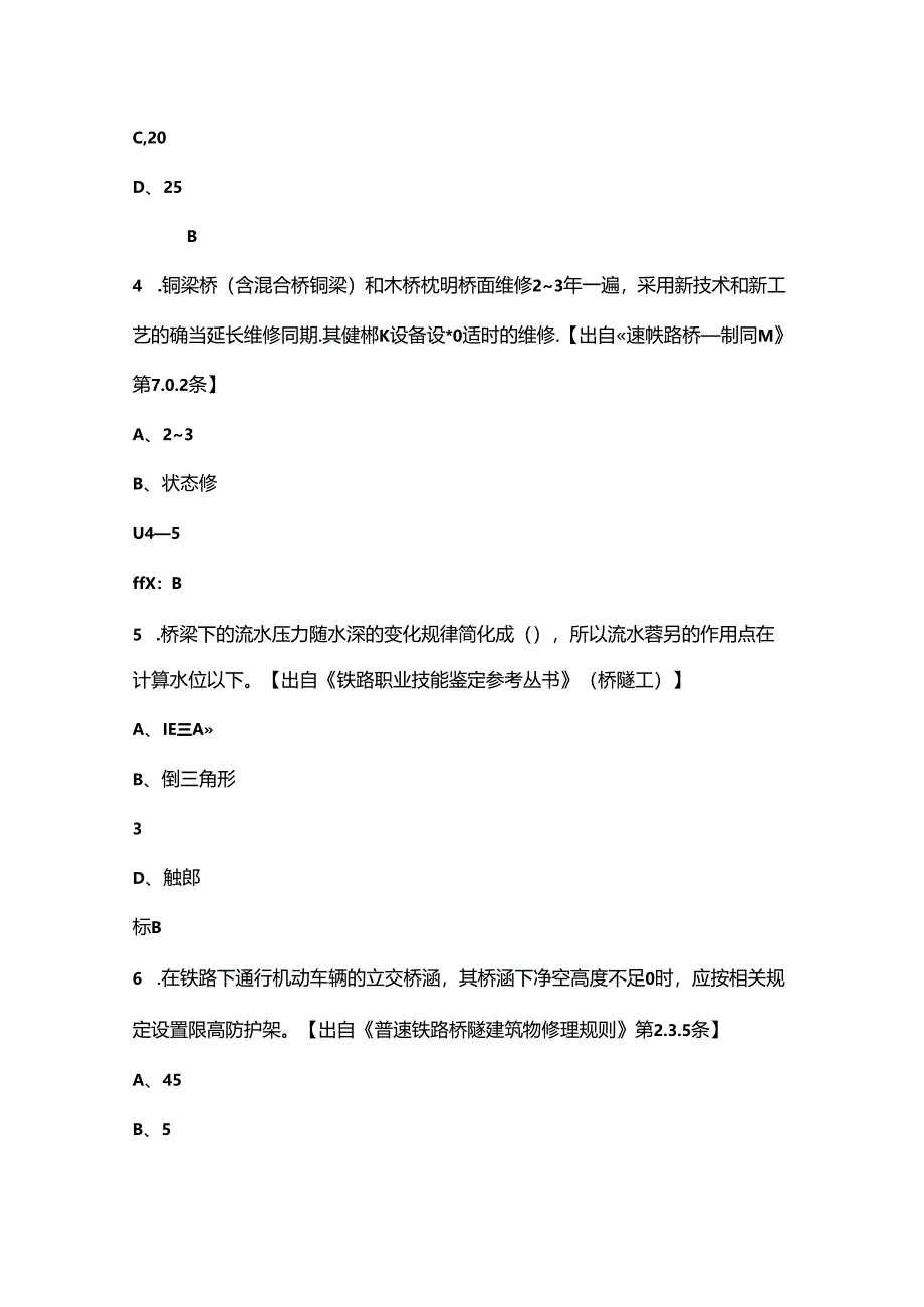 第四届长三角地区铁道行业职业技能竞赛（铁路桥隧工赛项）考试题库（含答案）.docx_第3页