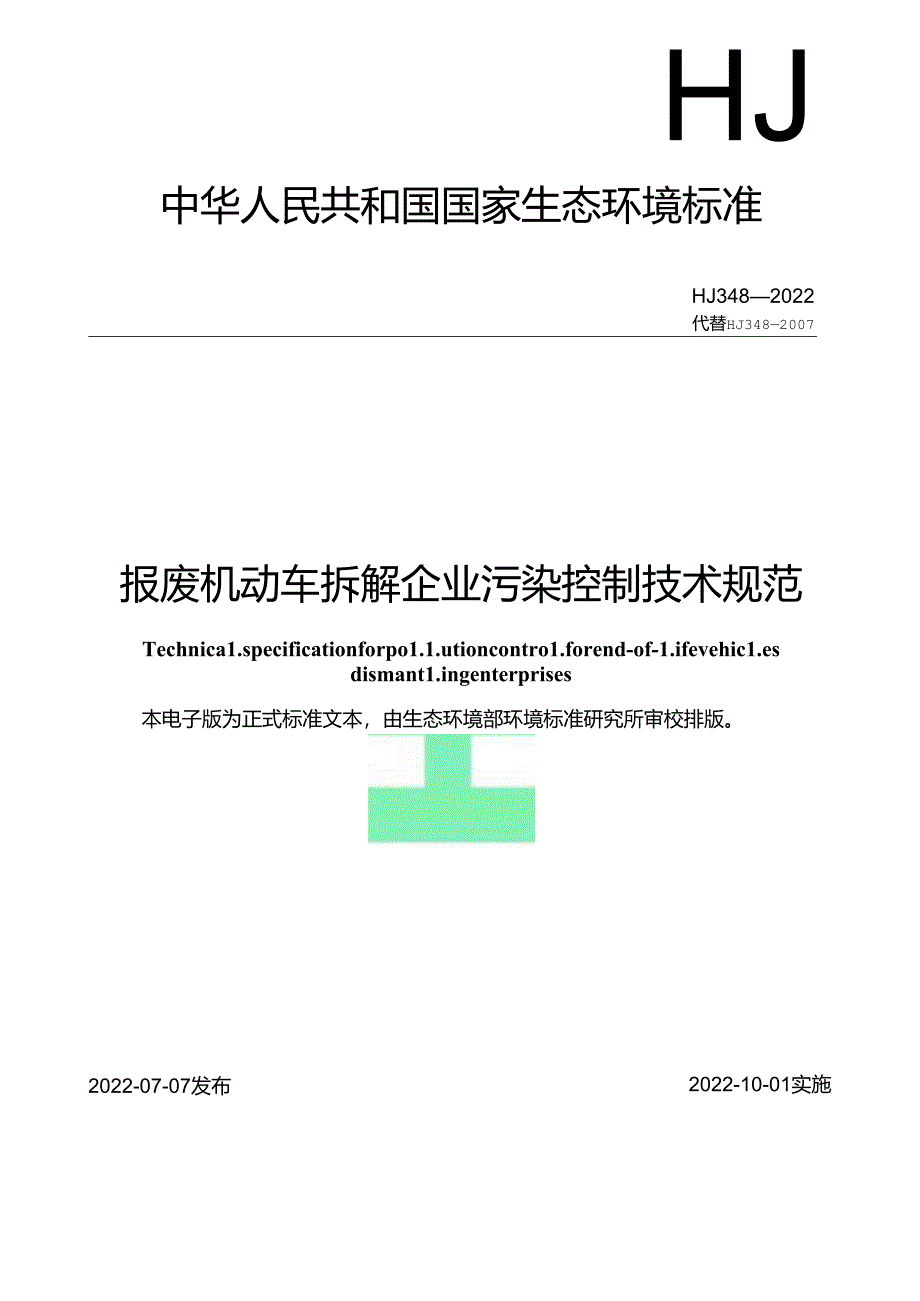 报废机动车拆解企业污染控制技术规范.docx_第1页