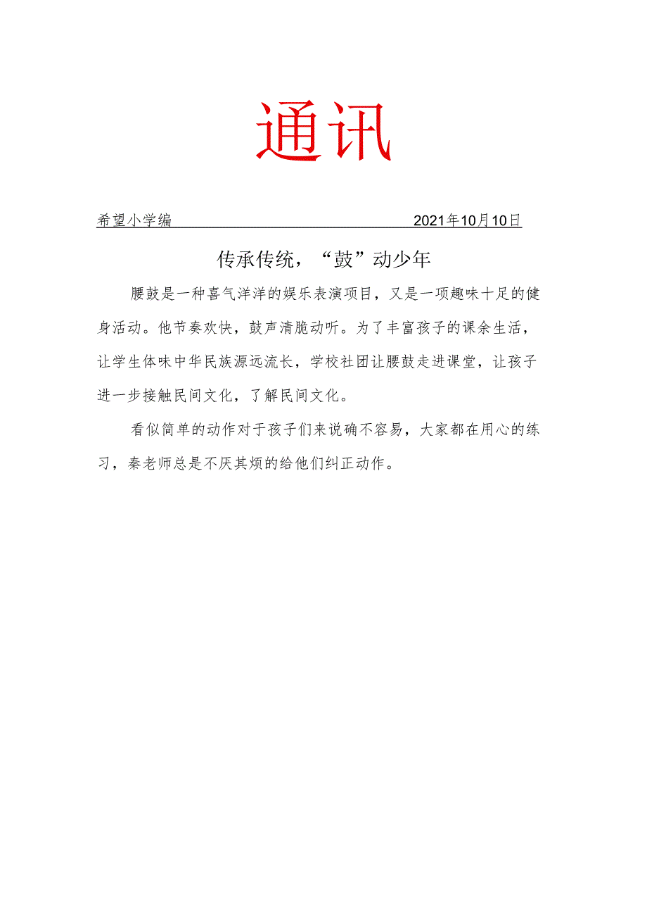 腰鼓社团活动简报.docx_第1页