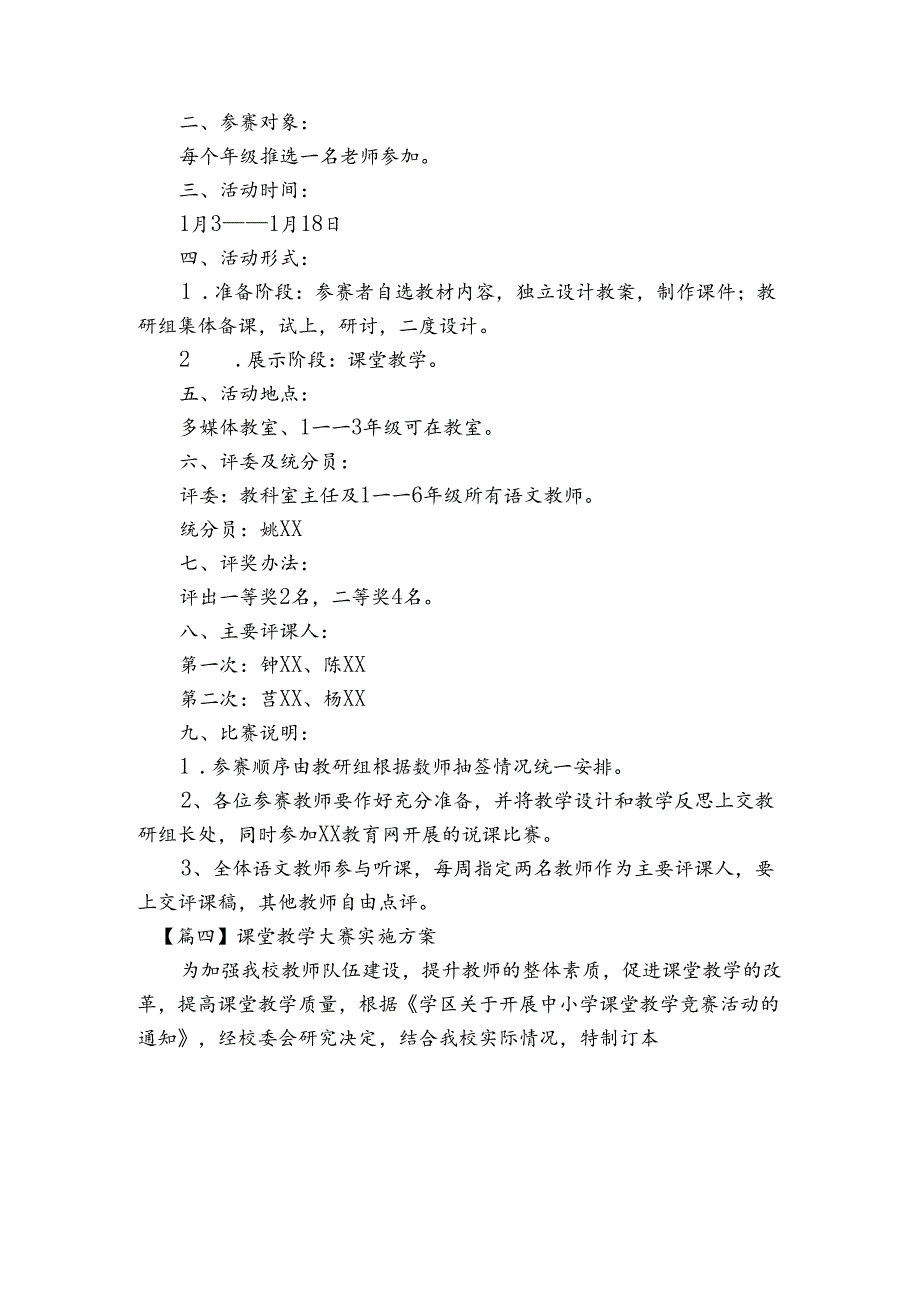 课堂教学大赛实施方案四篇.docx_第3页