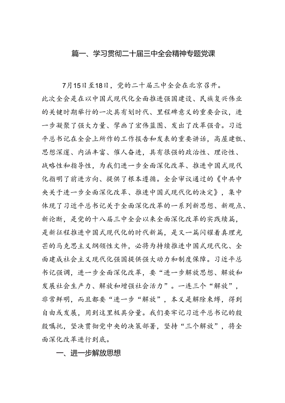 （11篇）学习贯彻二十届三中全会精神专题党课汇编.docx_第2页