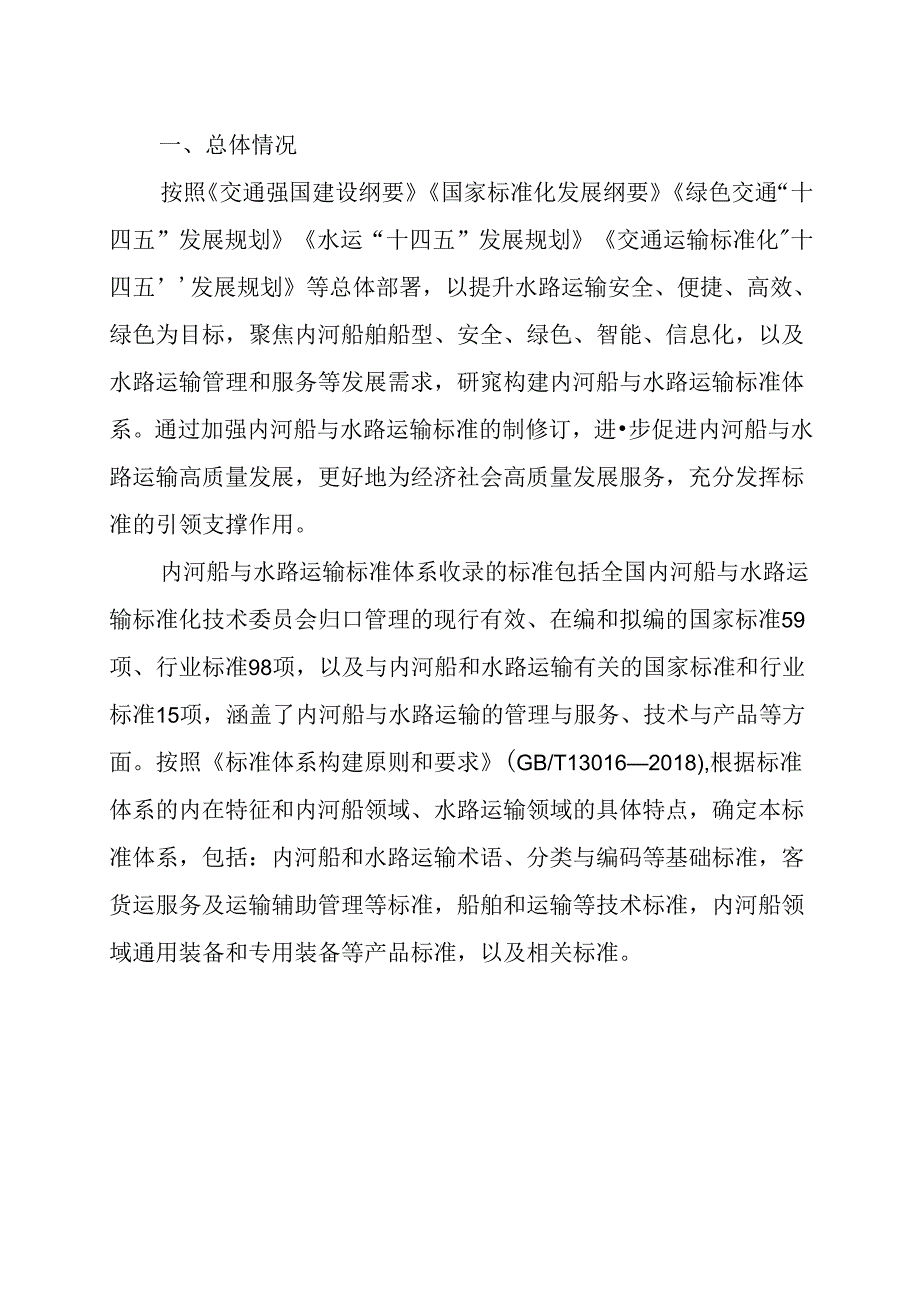 附件2.内河船与水路运输标准体系（2024年）.docx_第3页