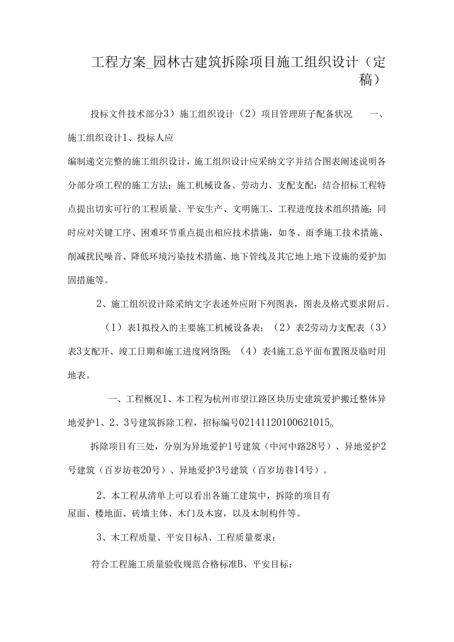 工程方案_园林古建筑拆除项目施工组织设计（定稿）.docx_第1页