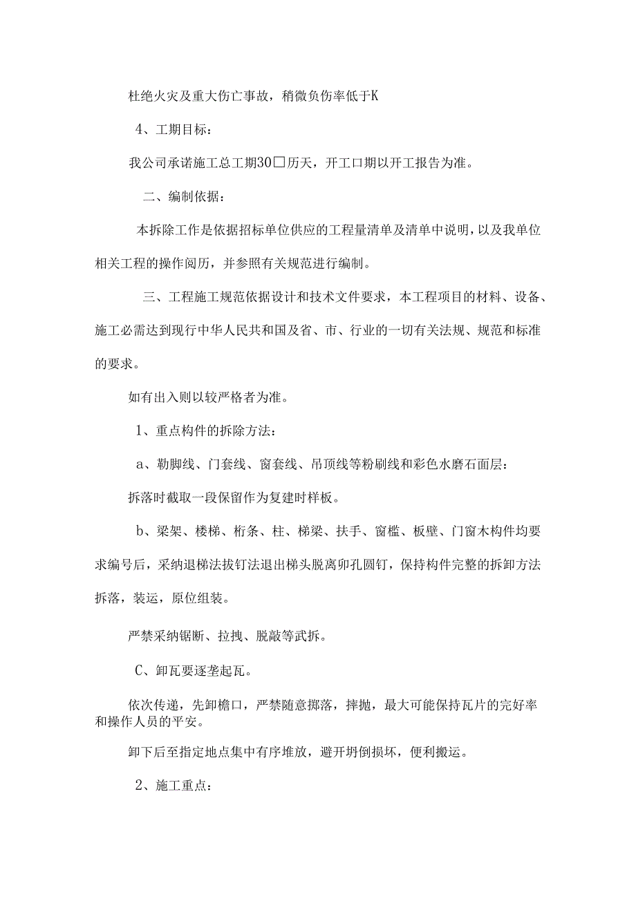 工程方案_园林古建筑拆除项目施工组织设计（定稿）.docx_第2页