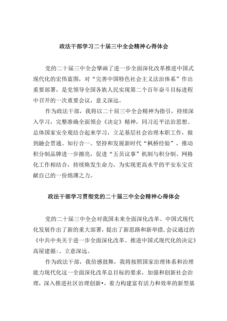 政法干部学习二十届三中全会精神心得体会8篇（最新版）.docx_第1页