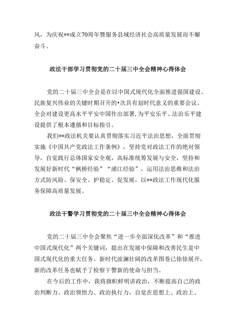 政法干部学习二十届三中全会精神心得体会8篇（最新版）.docx_第3页