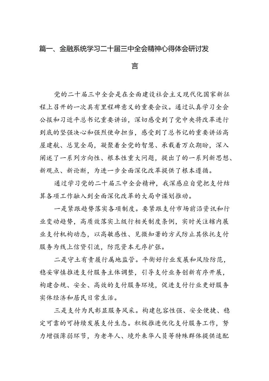 金融系统学习二十届三中全会精神心得体会研讨发言7篇（最新版）.docx_第2页