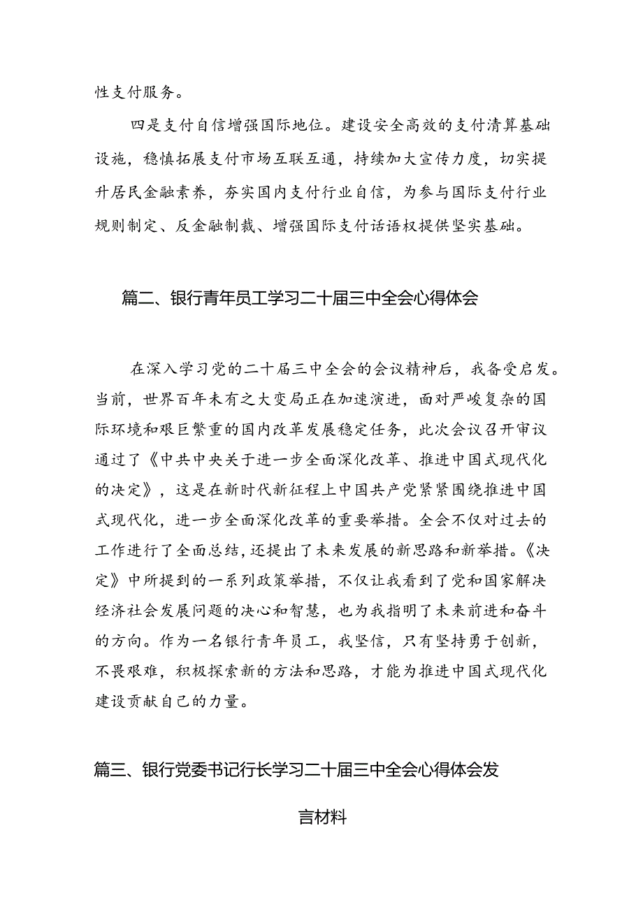 金融系统学习二十届三中全会精神心得体会研讨发言7篇（最新版）.docx_第3页