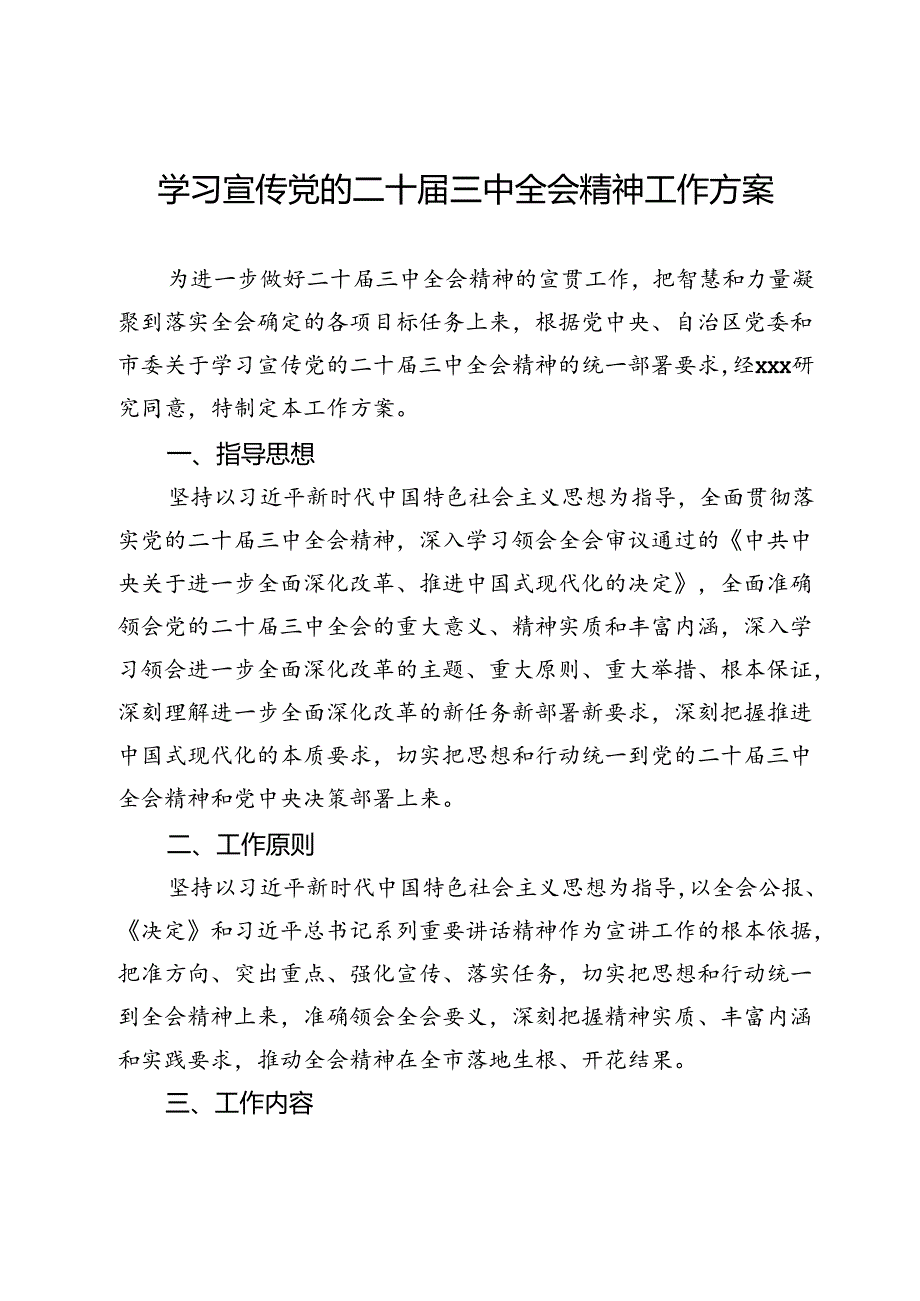 学习宣传党的二十届三中全会精神工作方案.docx_第1页