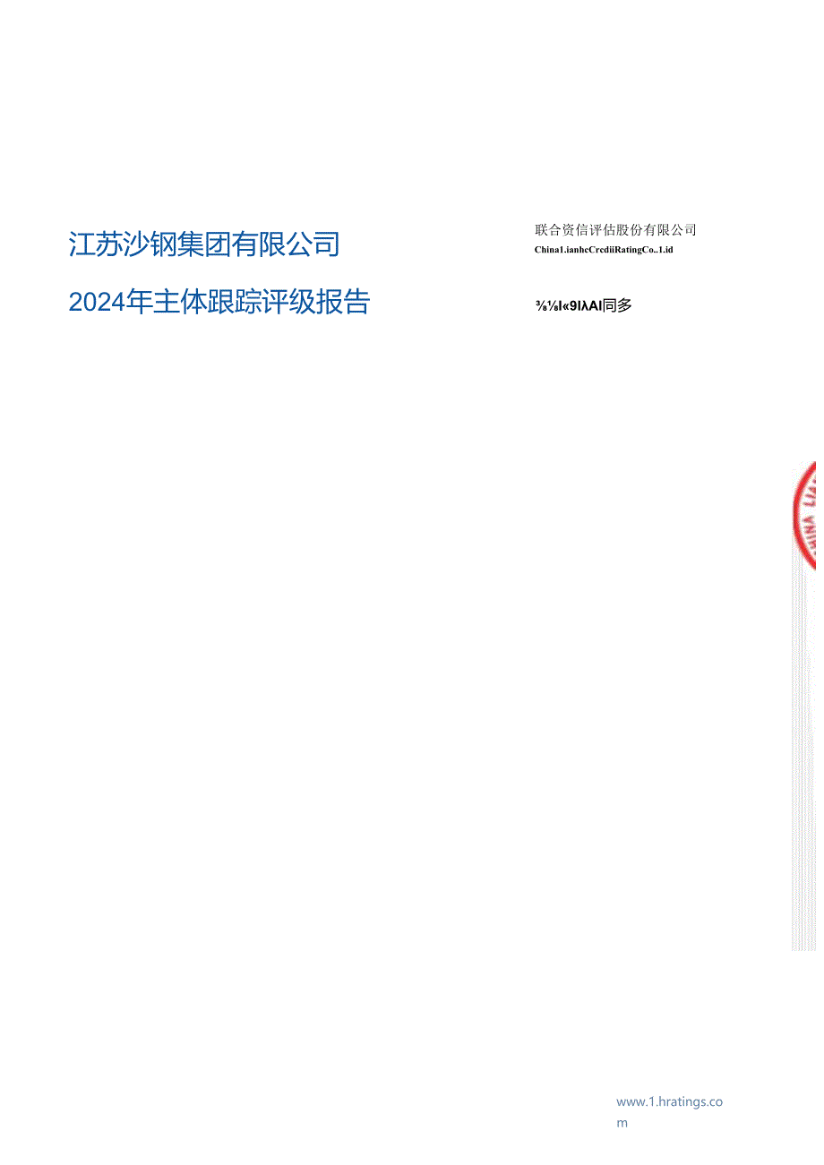 江苏沙钢集团有限公司2024年主体跟踪评级报告.docx_第1页