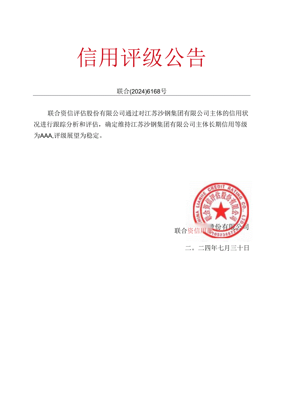 江苏沙钢集团有限公司2024年主体跟踪评级报告.docx_第2页