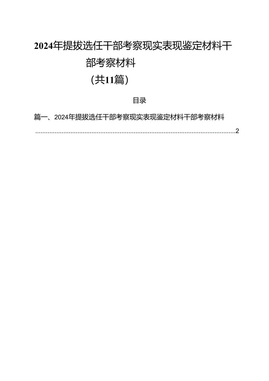 2024年提拔选任干部考察现实表现鉴定材料干部考察材料(11篇集合).docx_第1页