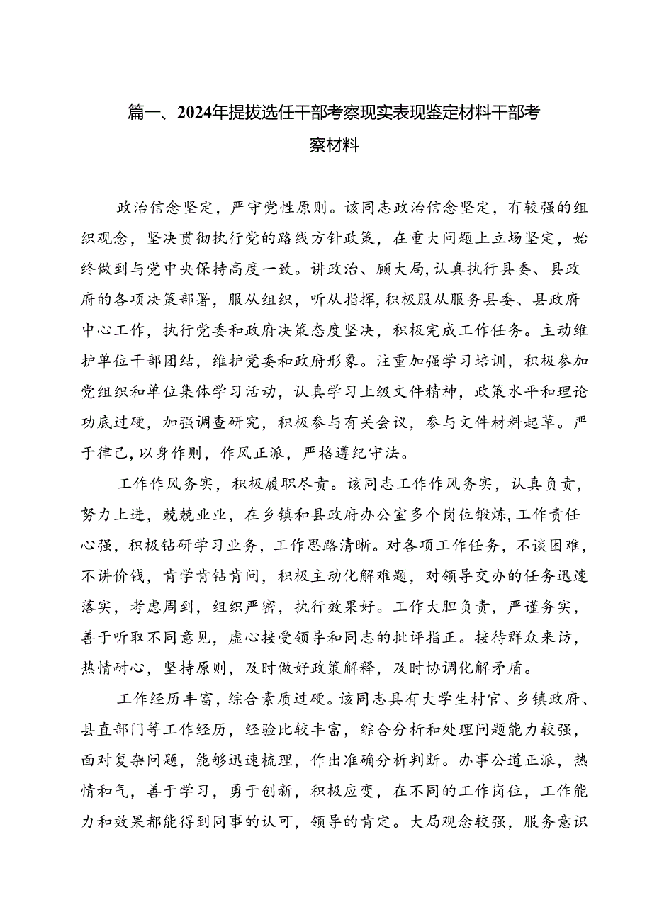 2024年提拔选任干部考察现实表现鉴定材料干部考察材料(11篇集合).docx_第2页