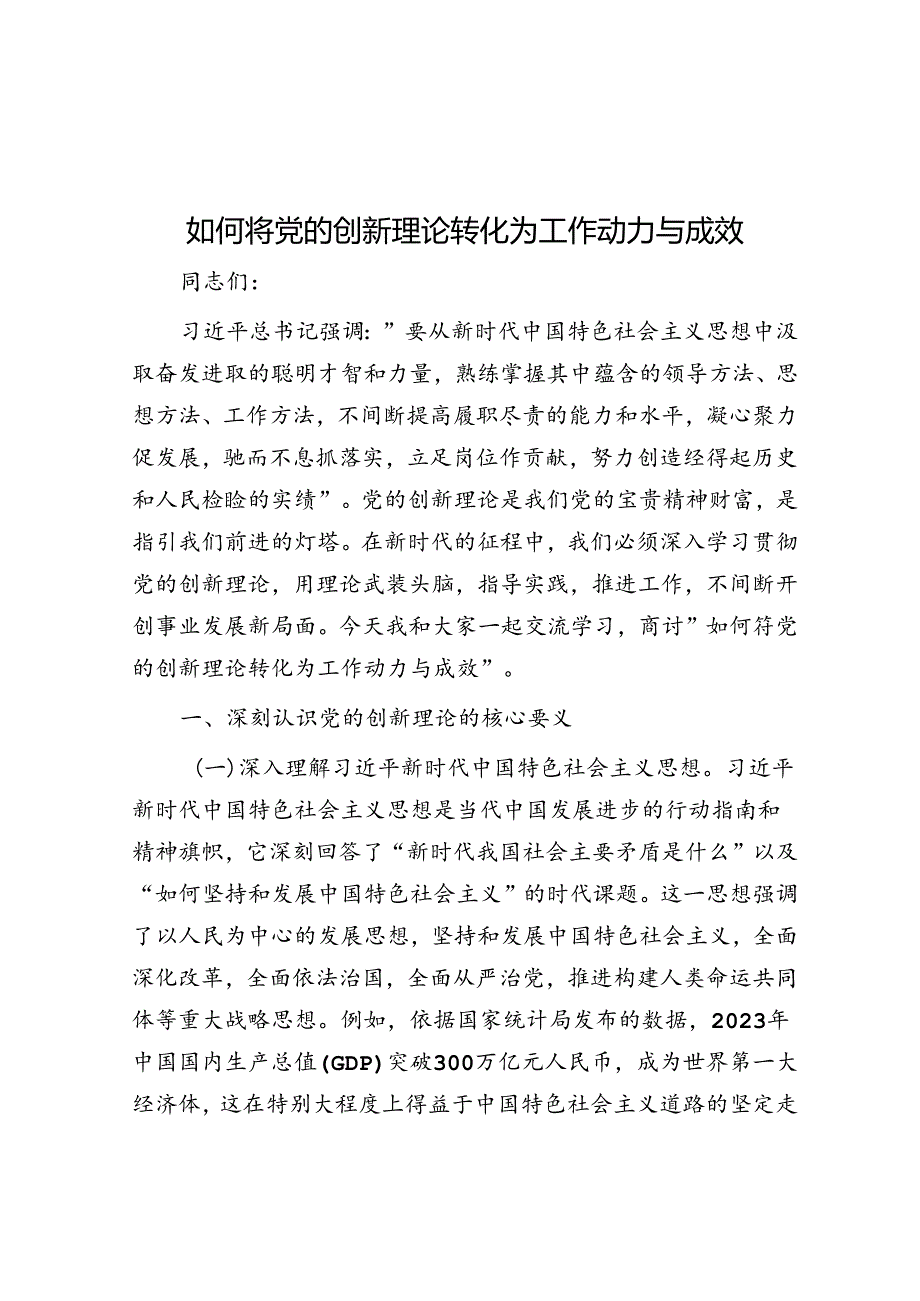 如何将党的创新理论转化为工作动力与成效.docx_第1页