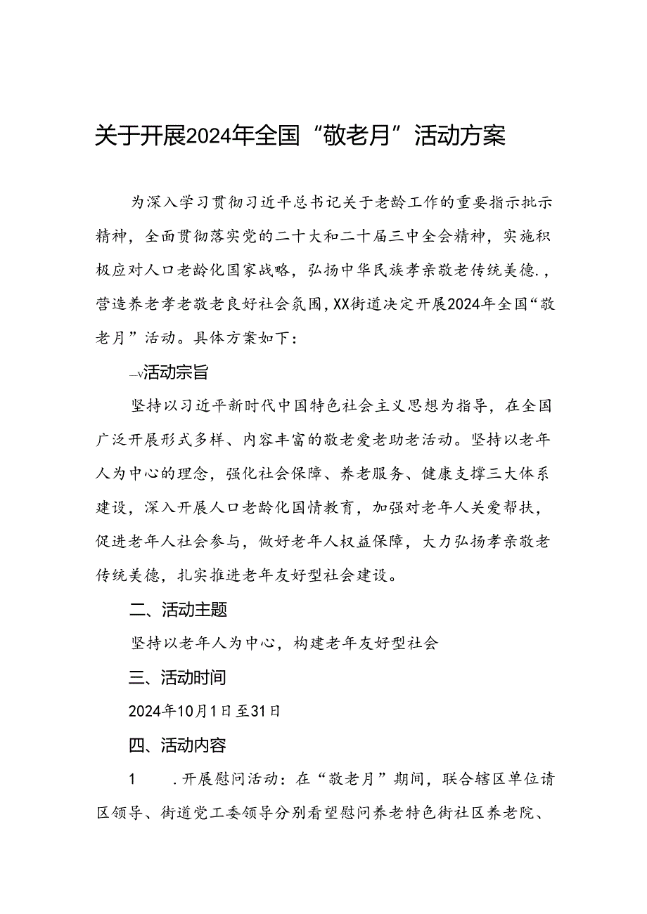 6篇街道2024年敬老月活动方案优秀范文.docx_第1页