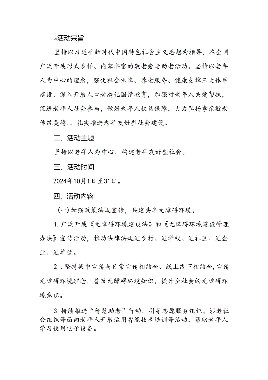 6篇街道2024年敬老月活动方案优秀范文.docx_第3页