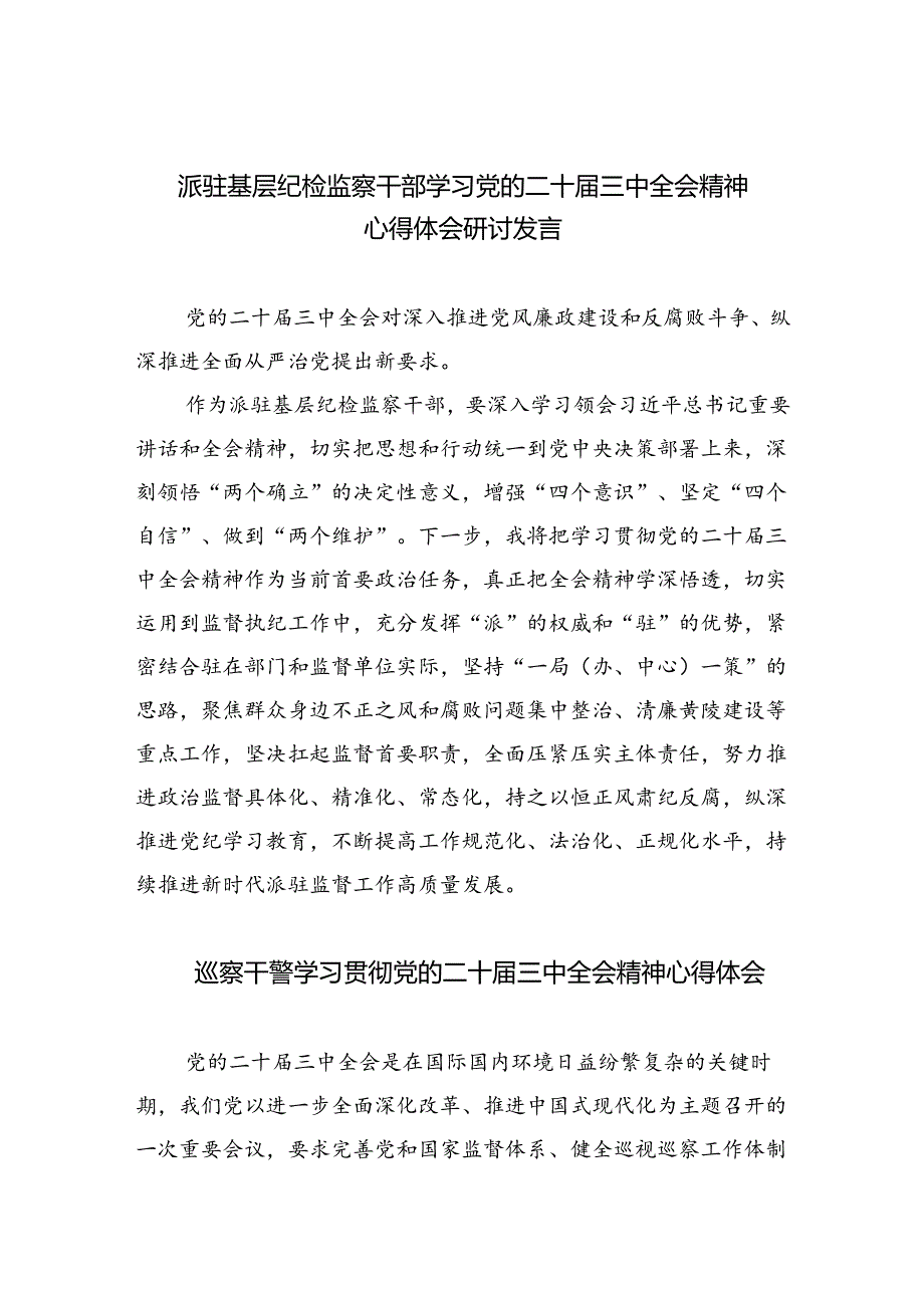 （9篇）派驻基层纪检监察干部学习党的二十届三中全会精神心得体会研讨发言范文.docx_第1页