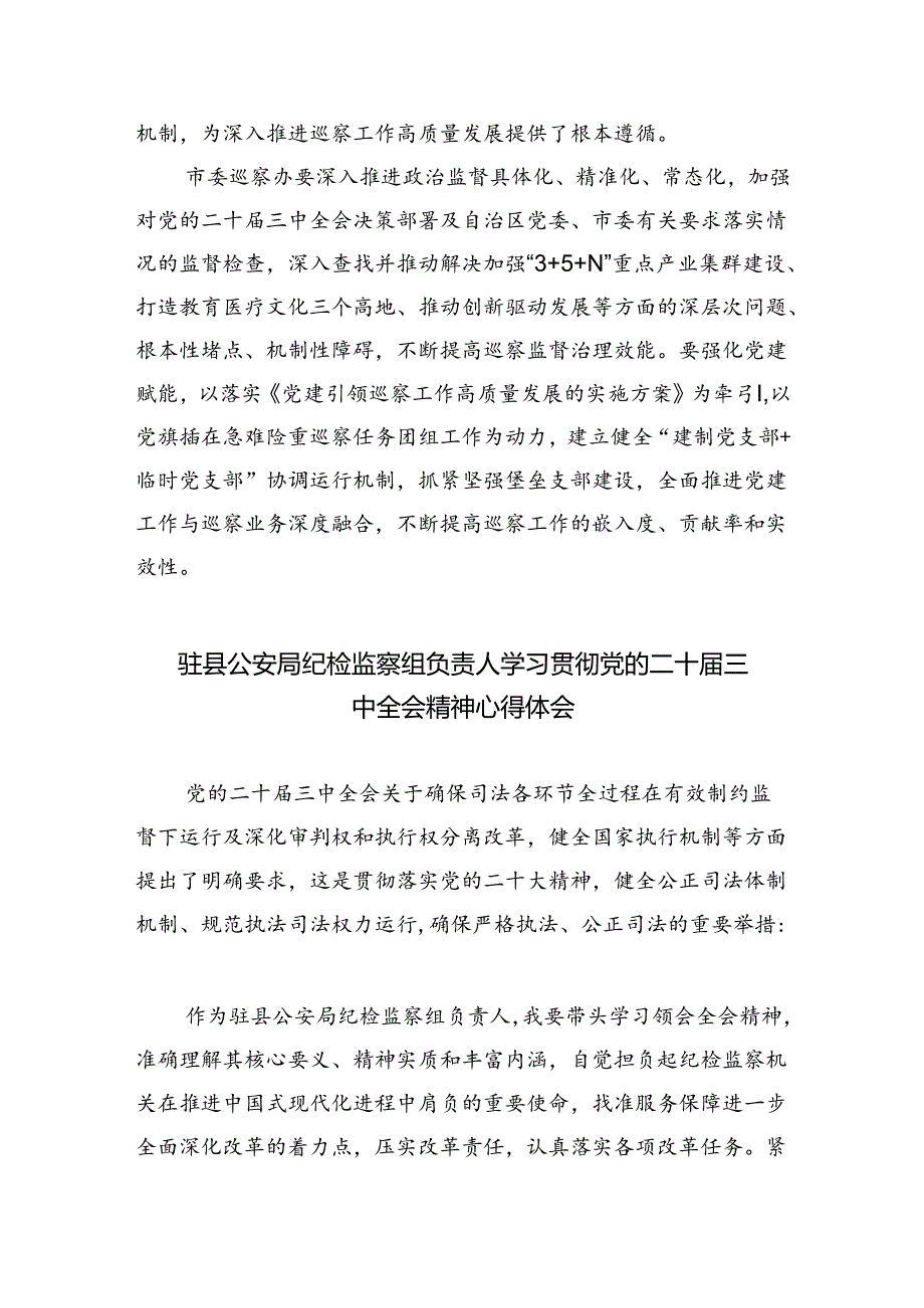 （9篇）派驻基层纪检监察干部学习党的二十届三中全会精神心得体会研讨发言范文.docx_第2页