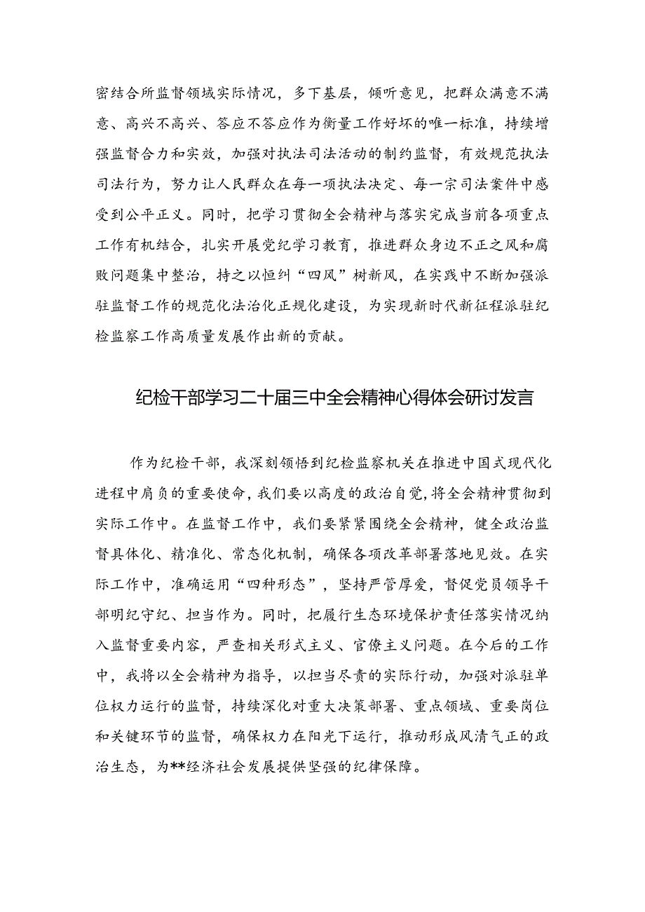 （9篇）派驻基层纪检监察干部学习党的二十届三中全会精神心得体会研讨发言范文.docx_第3页