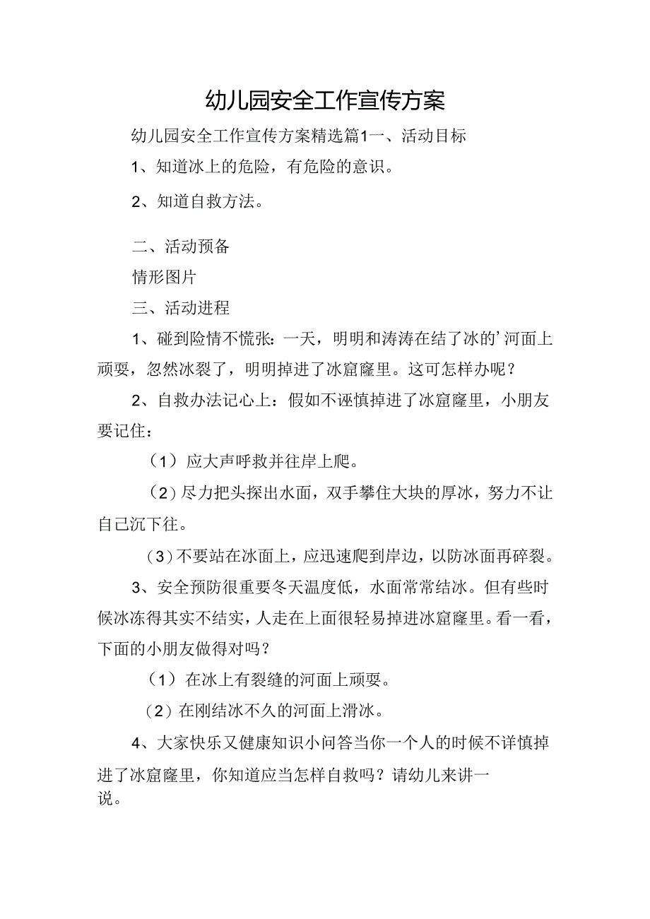 幼儿园安全工作宣传方案.docx_第1页