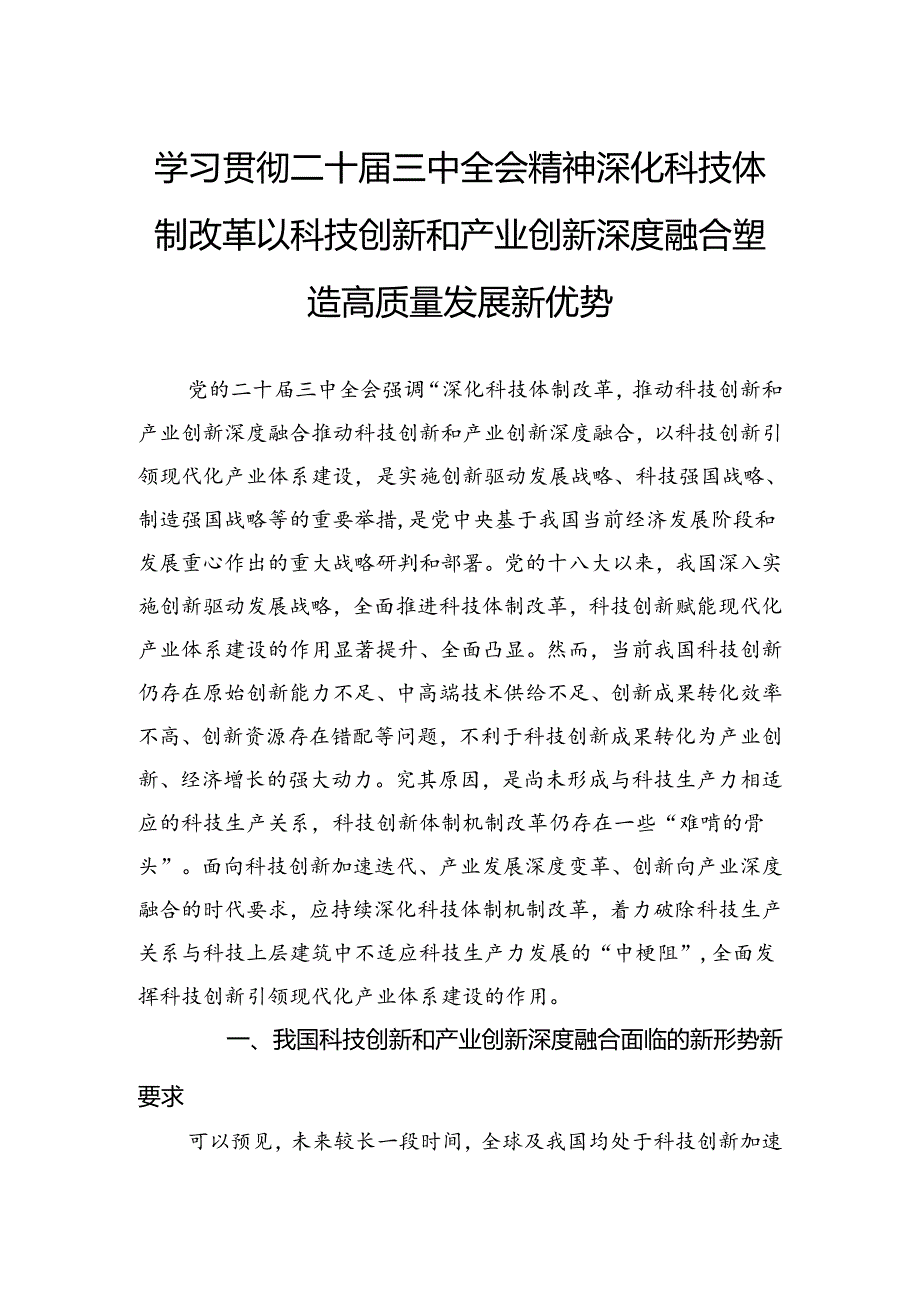 学习贯彻二十届三中全会精神深化科技体制改革以科技创新和产业创新深度融合塑造高质量发展新优势.docx_第1页