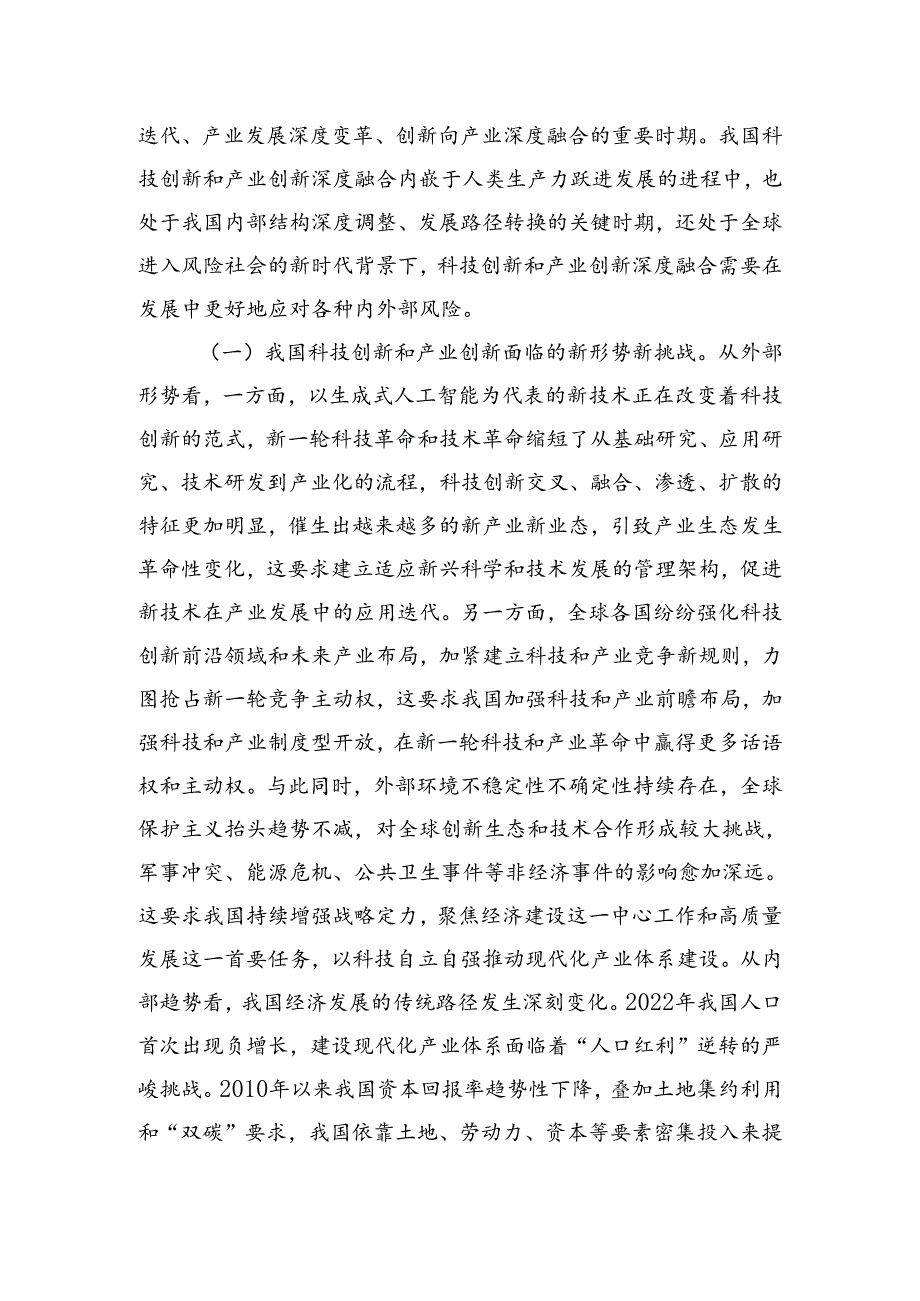 学习贯彻二十届三中全会精神深化科技体制改革以科技创新和产业创新深度融合塑造高质量发展新优势.docx_第2页