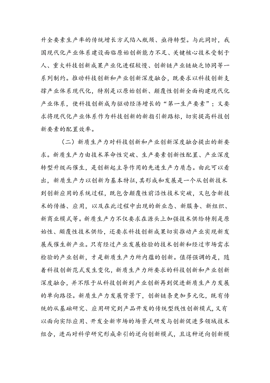 学习贯彻二十届三中全会精神深化科技体制改革以科技创新和产业创新深度融合塑造高质量发展新优势.docx_第3页