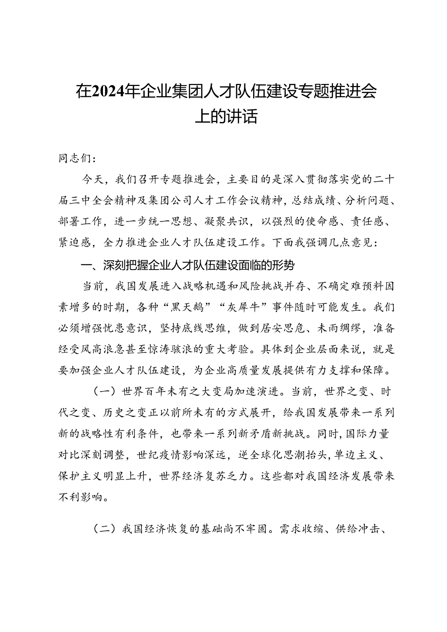 在2024年企业集团人才队伍建设专题推进会上的讲话.docx_第1页