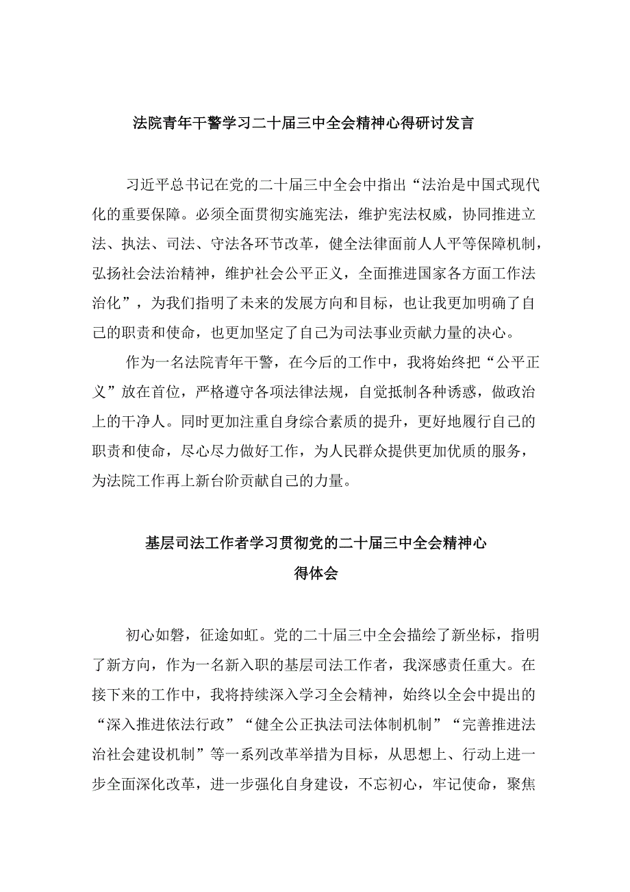 法院青年干警学习二十届三中全会精神心得研讨发言8篇（最新版）.docx_第1页