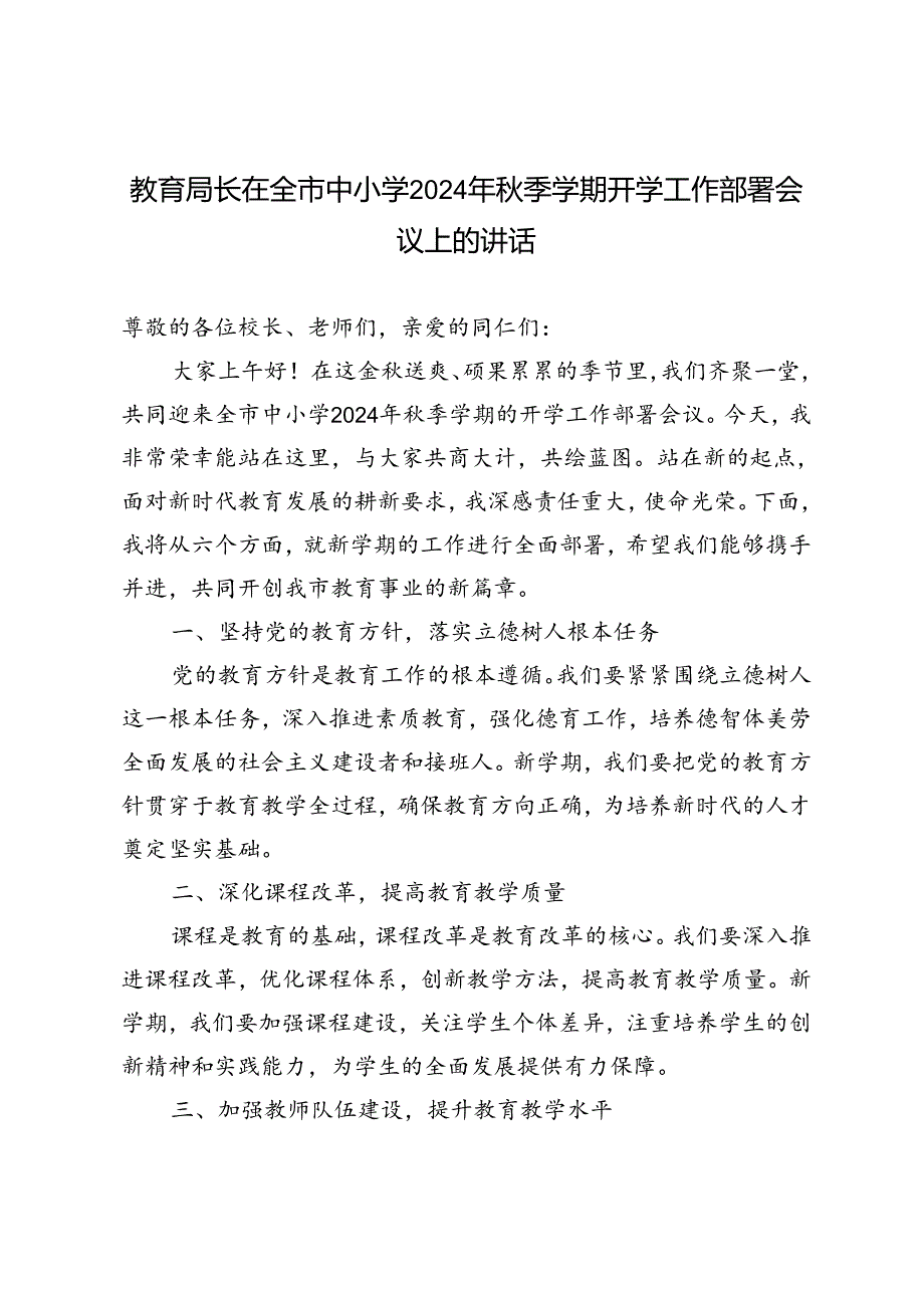 范文 教育局长在全市中小学2024年秋季学期开学工作部署会议上的讲话.docx_第1页