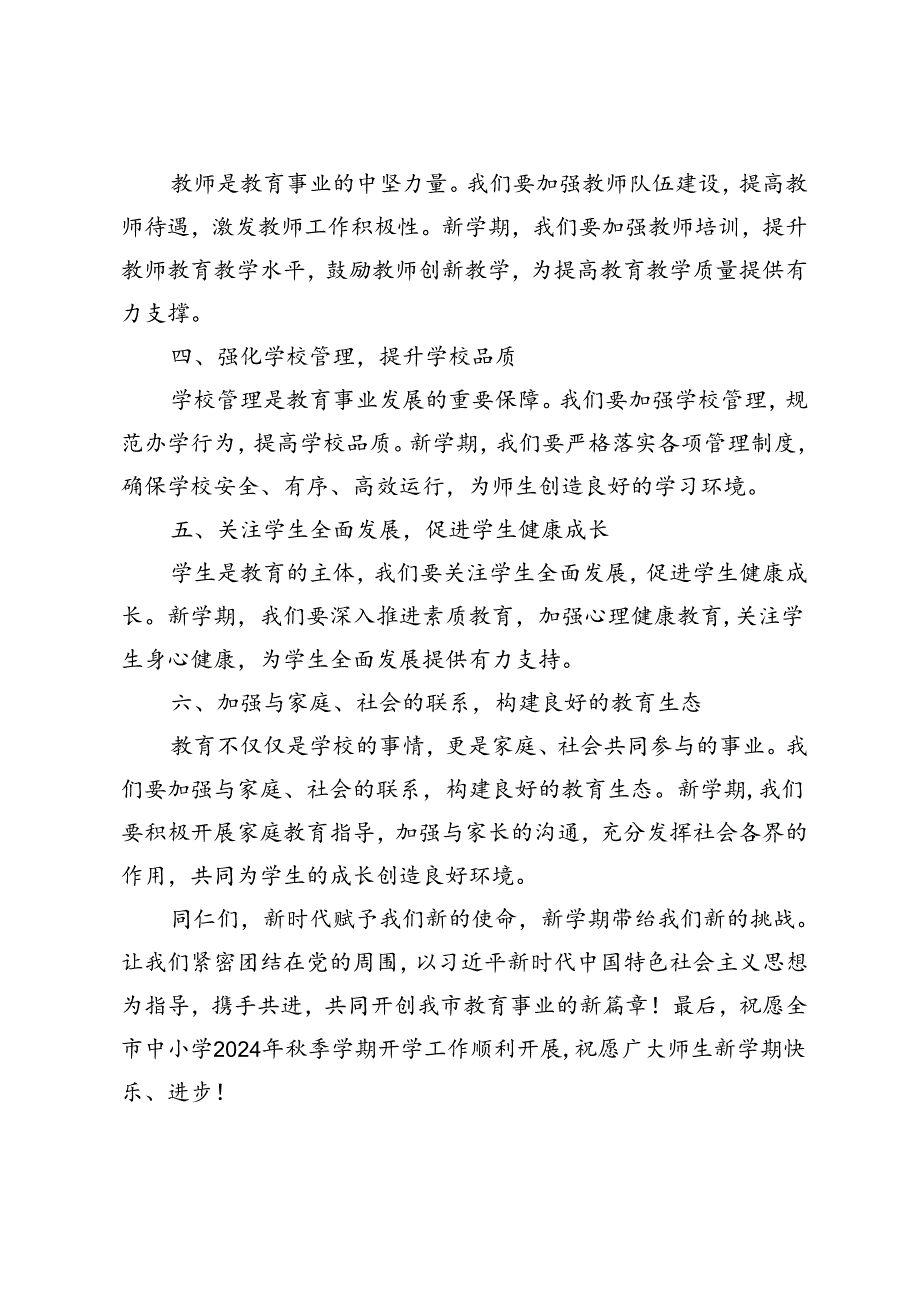 范文 教育局长在全市中小学2024年秋季学期开学工作部署会议上的讲话.docx_第2页