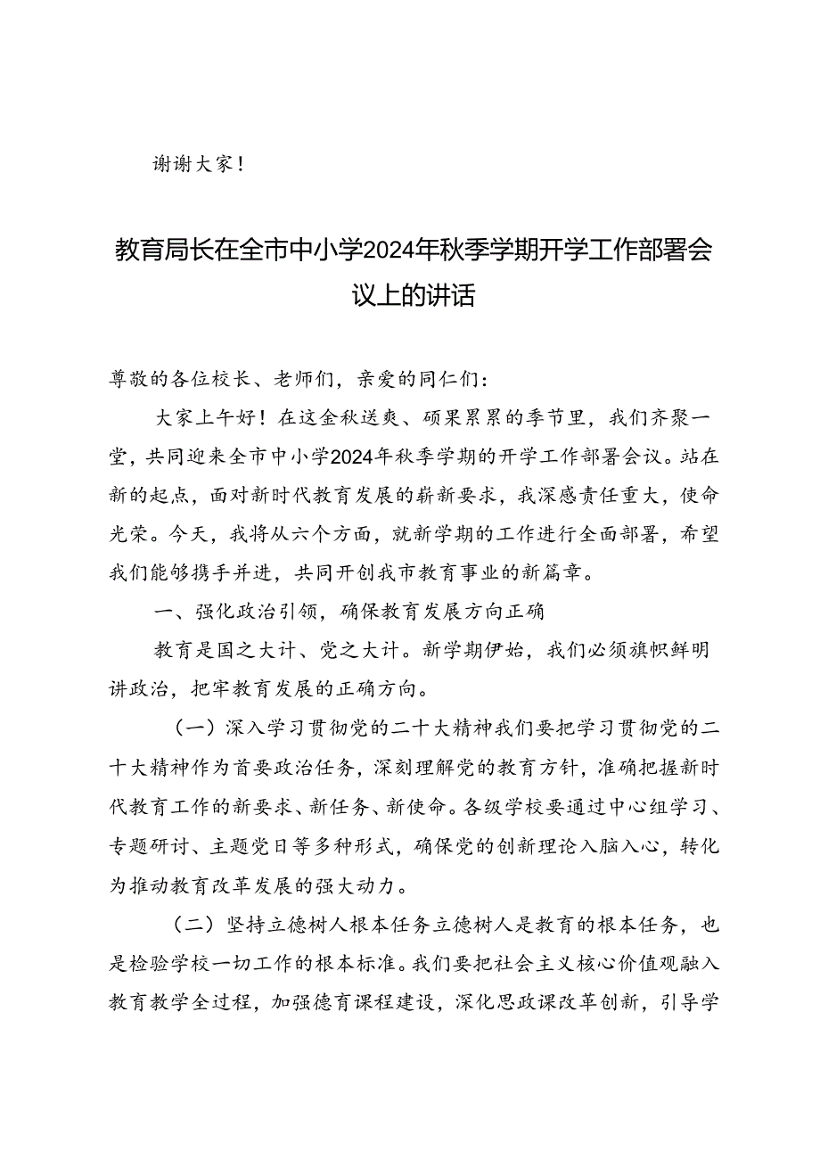 范文 教育局长在全市中小学2024年秋季学期开学工作部署会议上的讲话.docx_第3页