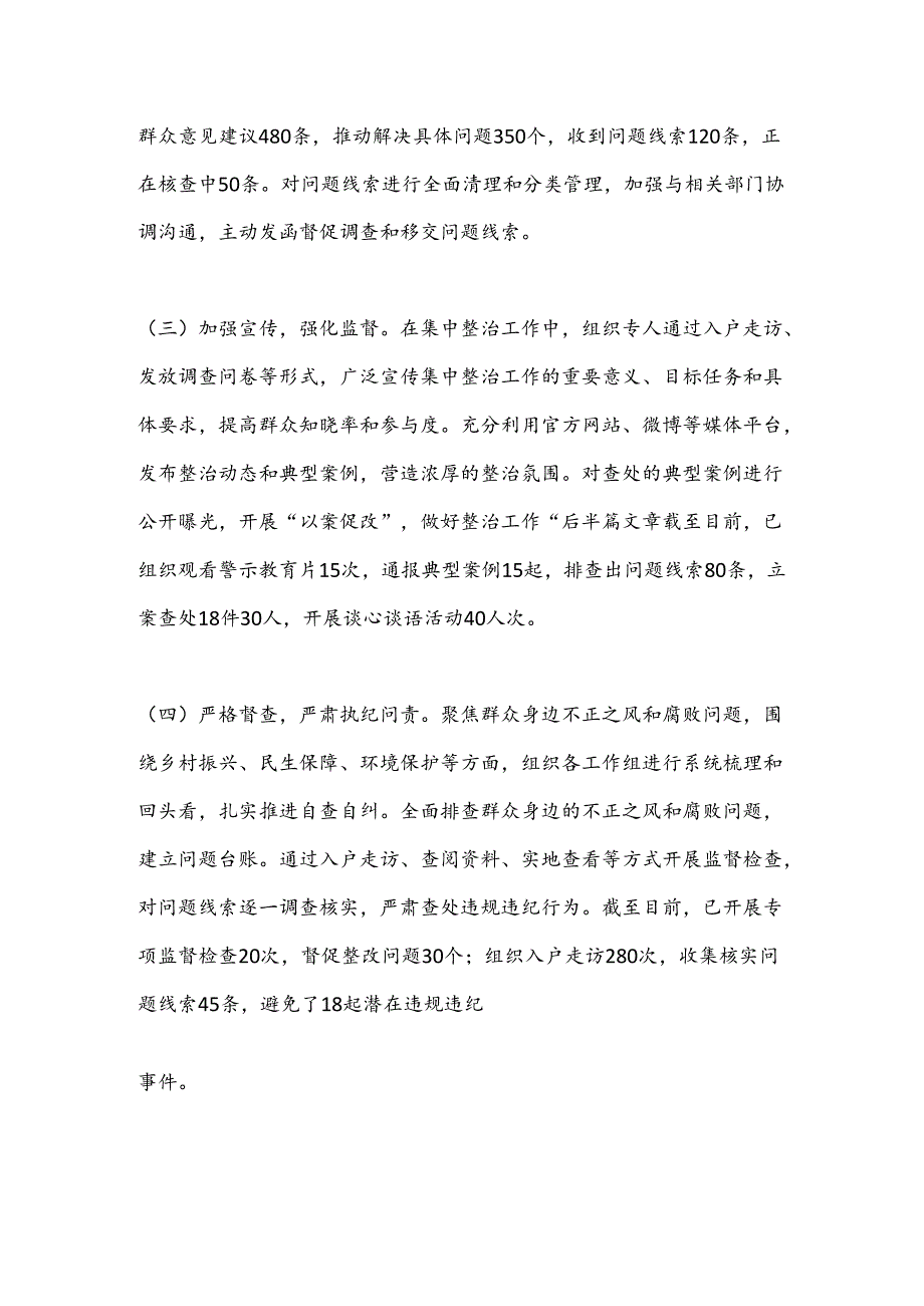 群众身边不正之风和腐败问题集中整治工作报告.docx_第2页