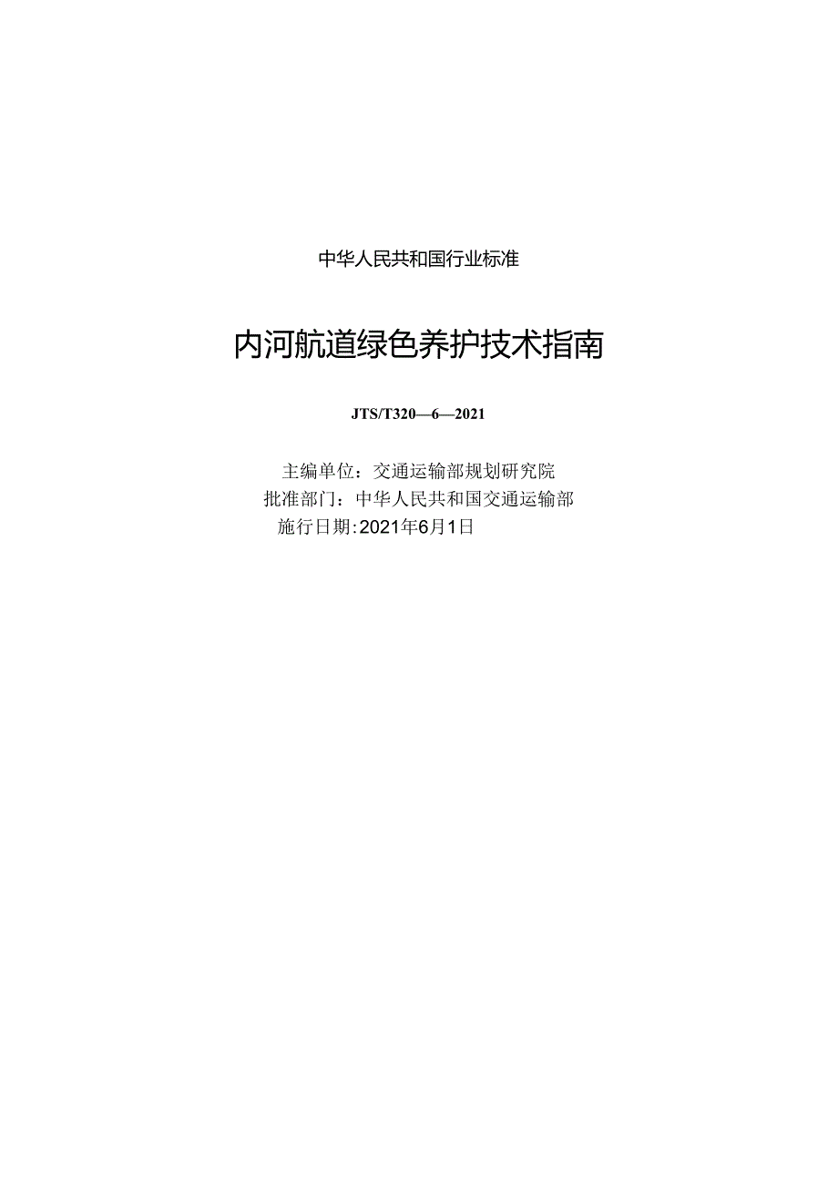 内河航道绿色养护技术指南JTS-T+320-6-2021.docx_第1页