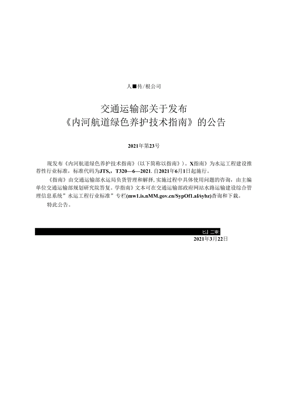 内河航道绿色养护技术指南JTS-T+320-6-2021.docx_第2页