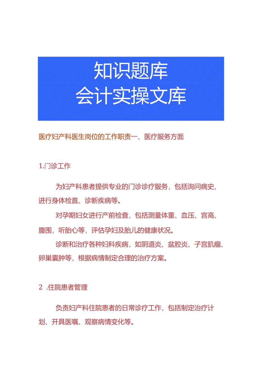 医疗妇产科医生岗位的工作职责.docx_第1页