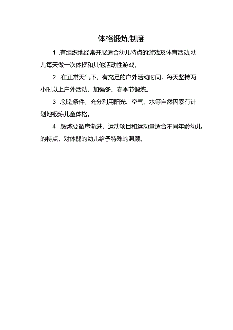 体格锻炼制度.docx_第1页