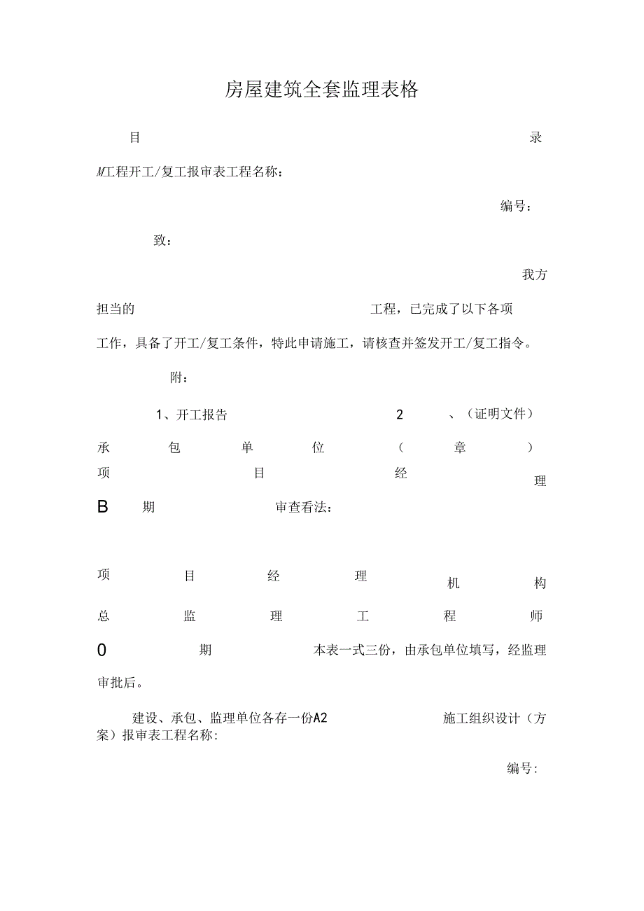 房屋建筑全套监理表格.docx_第1页