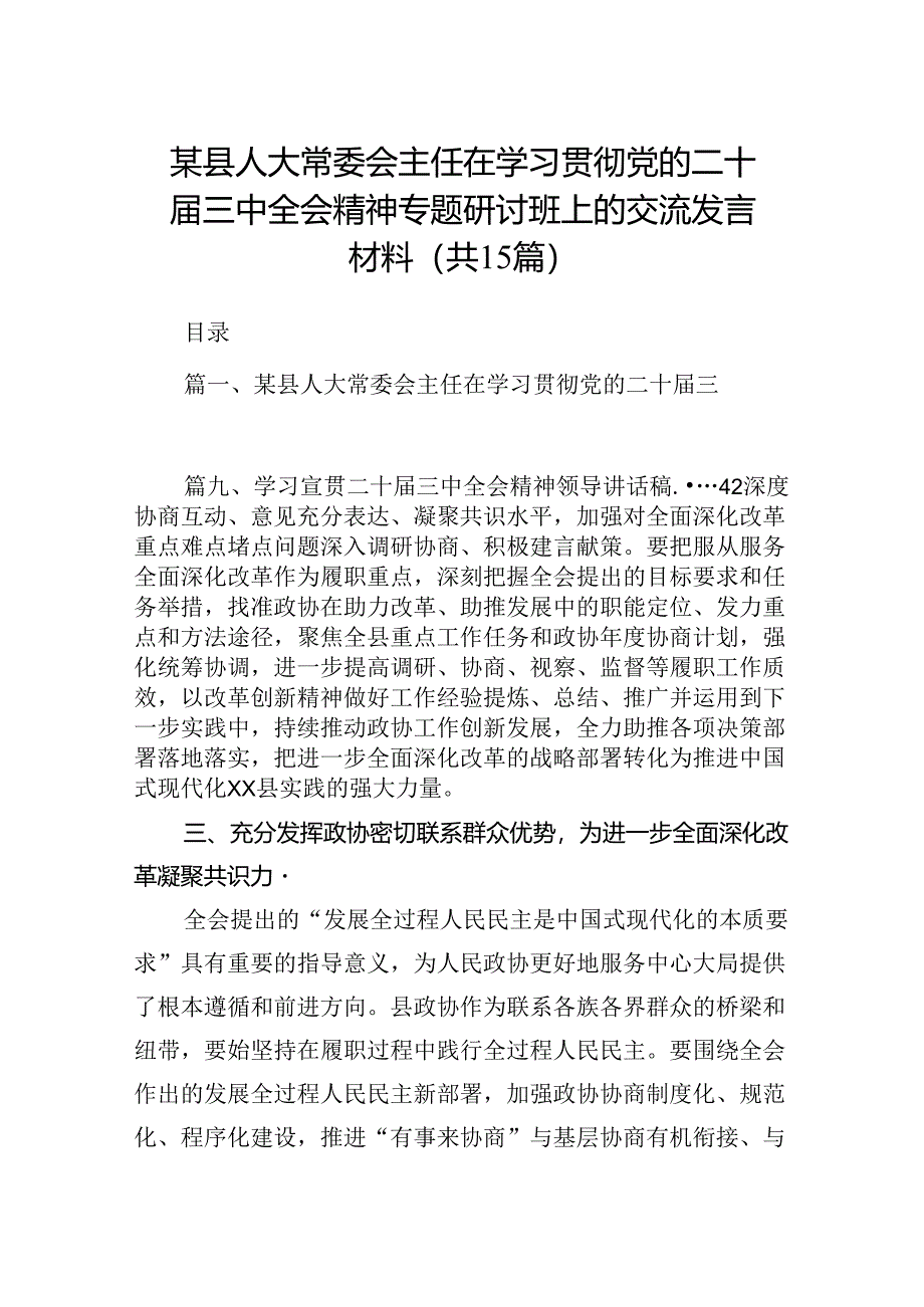 （15篇）某县人大常委会主任在学习贯彻党的二十届三中全会精神专题研讨班上的交流发言材料（精选）.docx_第1页