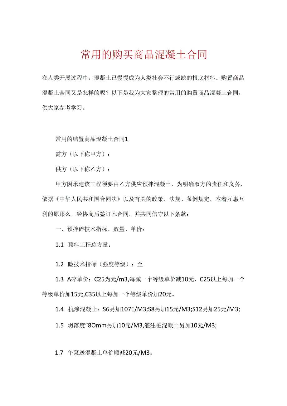 常用的购买商品混凝土合同.docx_第1页