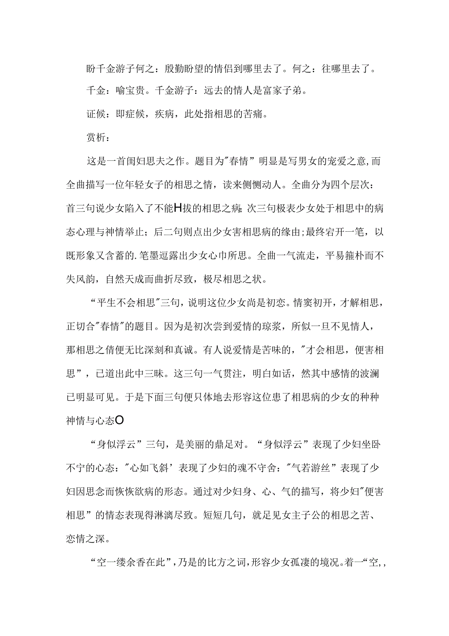 折桂令·春情原文翻译及赏析.docx_第2页