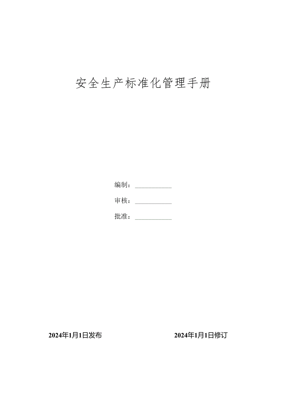 2024全套安全生产标准化体系文件汇编标准化管理手册丨共154页.docx_第1页