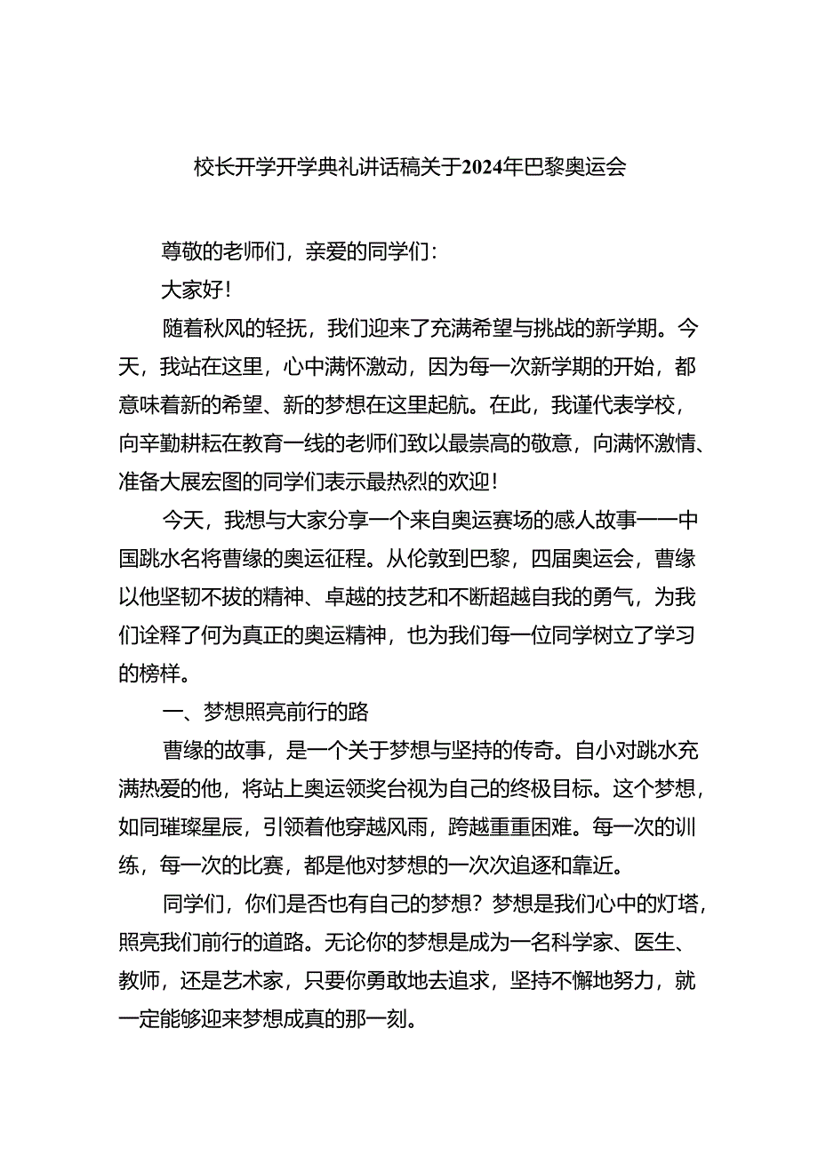 （7篇）校长开学开学典礼讲话稿关于2024年巴黎奥运会汇编.docx_第1页