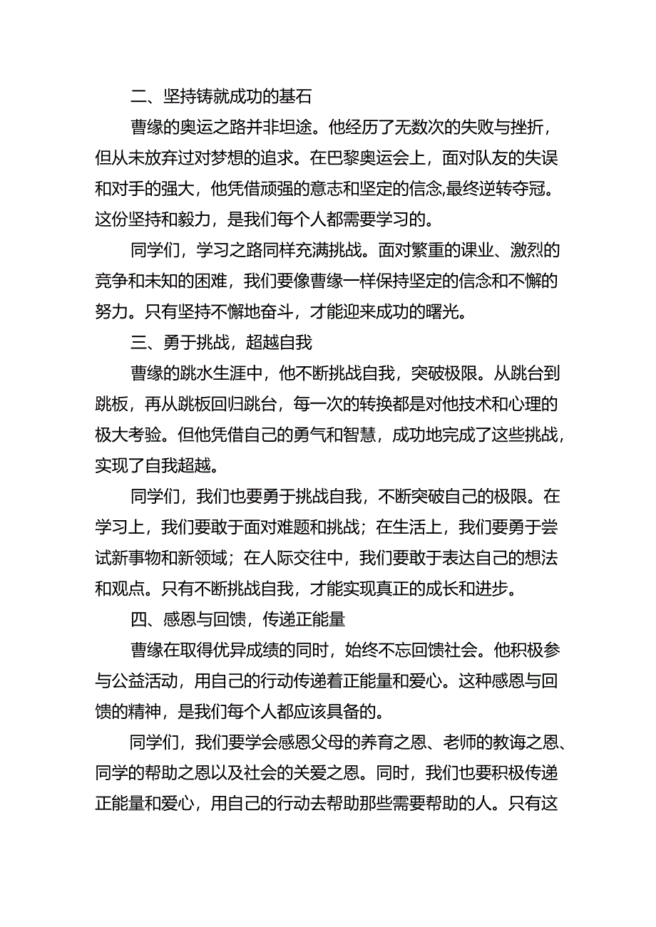 （7篇）校长开学开学典礼讲话稿关于2024年巴黎奥运会汇编.docx_第2页