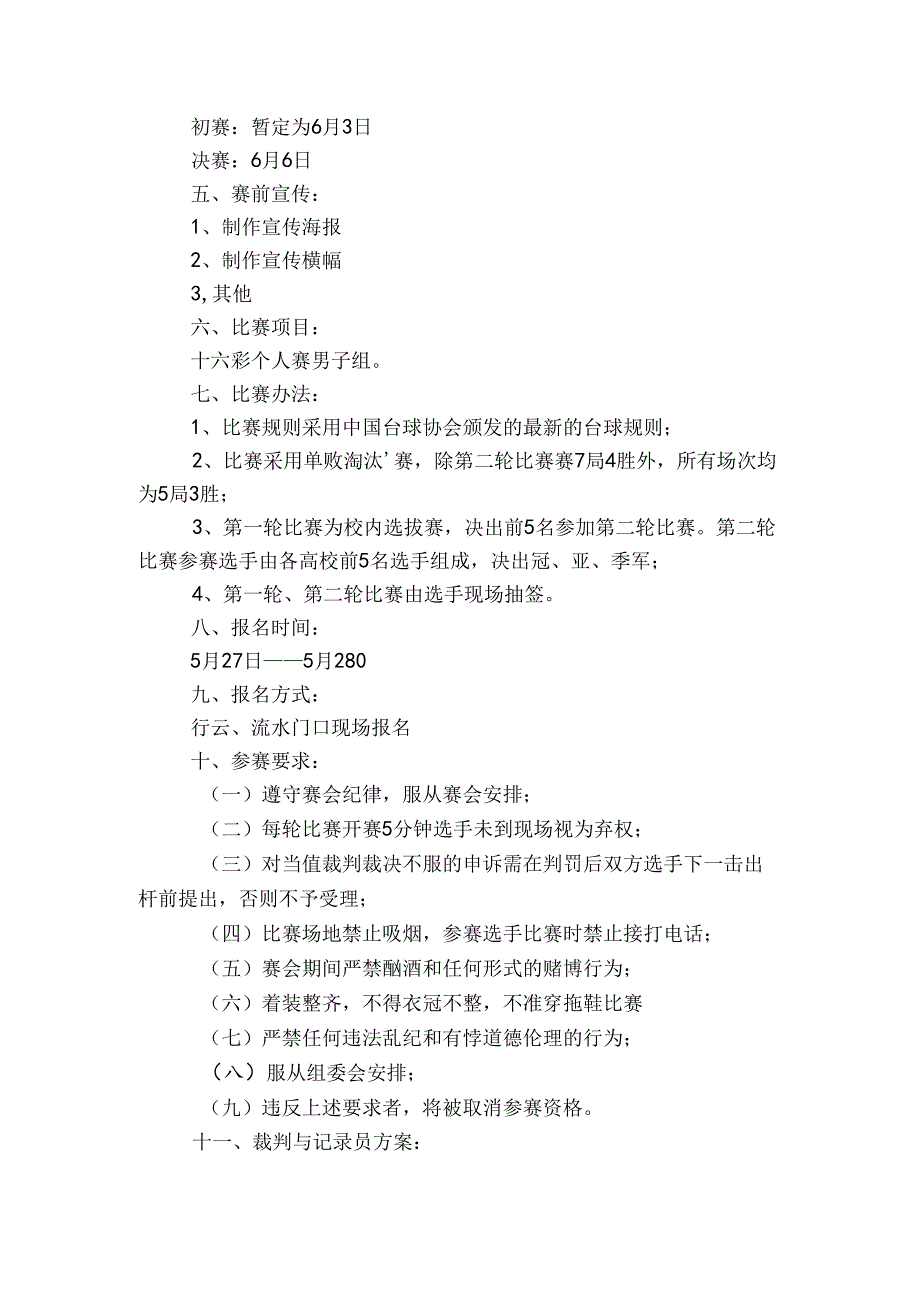 台球比赛活动方案【六篇】.docx_第2页