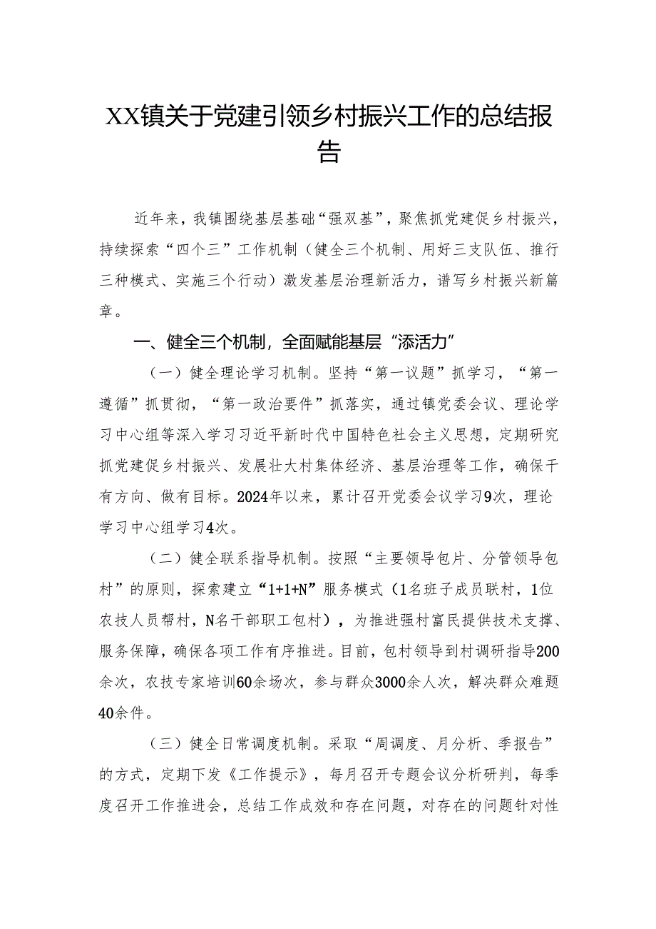 镇关于党建引领乡村振兴工作的总结报告.docx_第1页