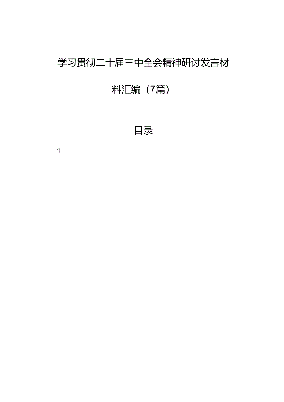 2024学习贯彻二十届三中全会精神研讨发言材料汇编（7篇）.docx_第1页