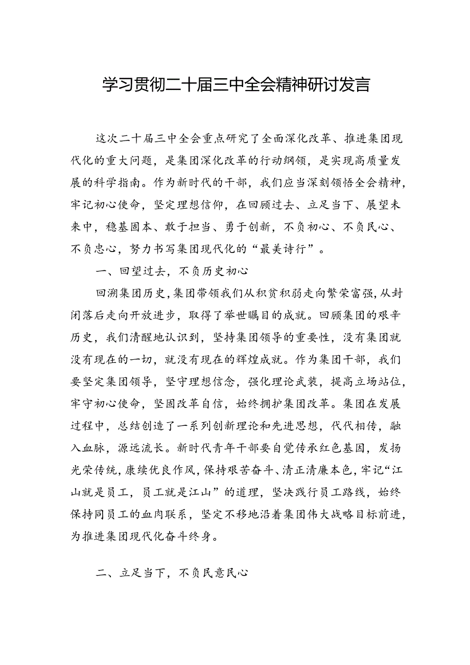 2024学习贯彻二十届三中全会精神研讨发言材料汇编（7篇）.docx_第2页