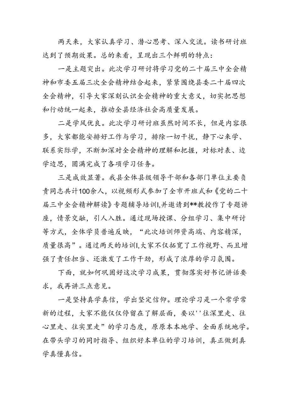 （7篇）在县委学习贯彻党的二十届三中全会精神读书研讨班结业式上的主持讲话（精选）.docx_第2页