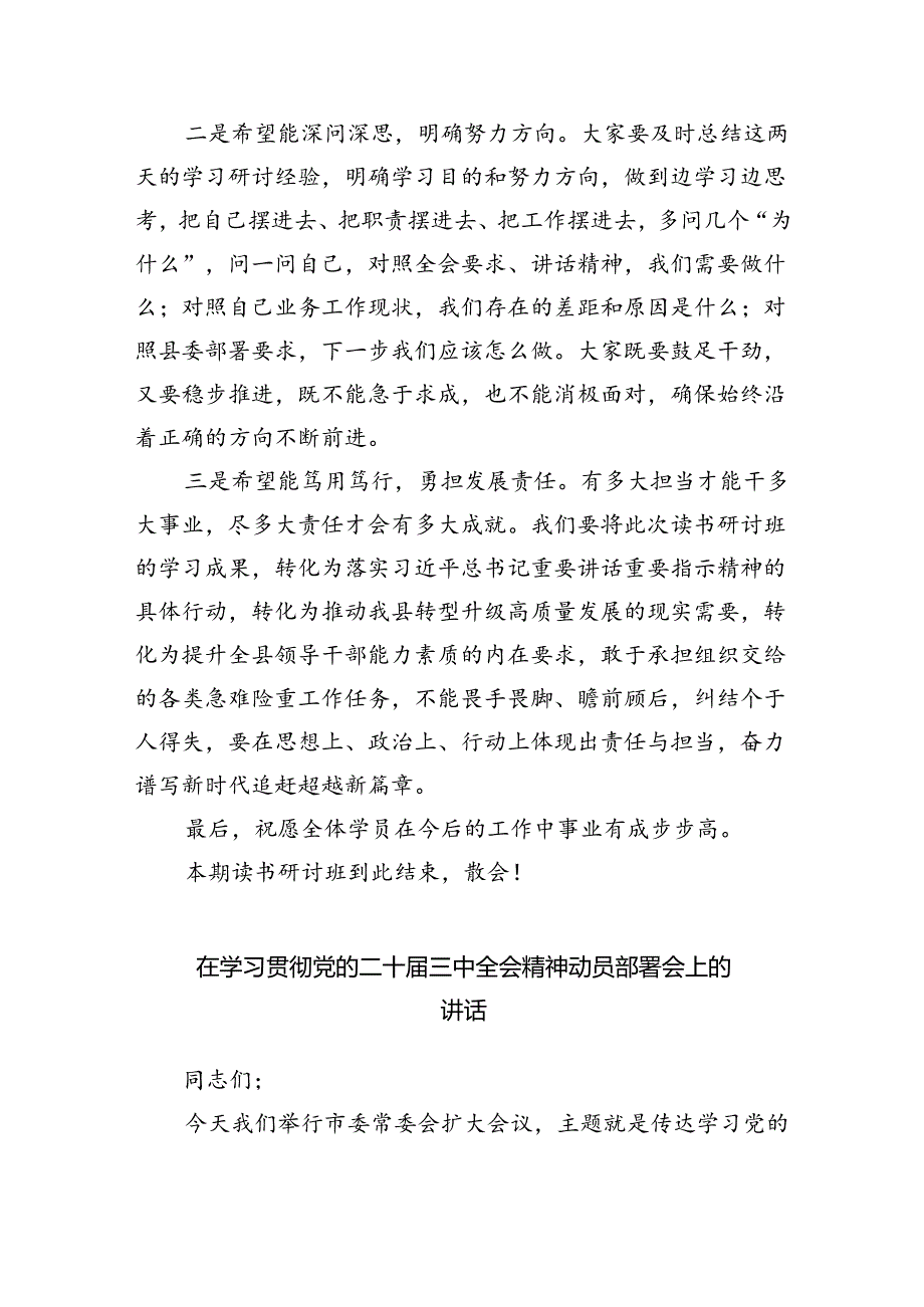 （7篇）在县委学习贯彻党的二十届三中全会精神读书研讨班结业式上的主持讲话（精选）.docx_第3页